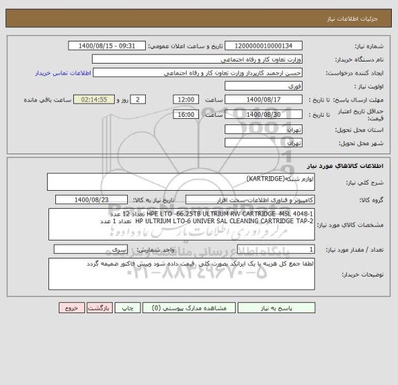 استعلام لوازم شبکه(KARTRIDGE)