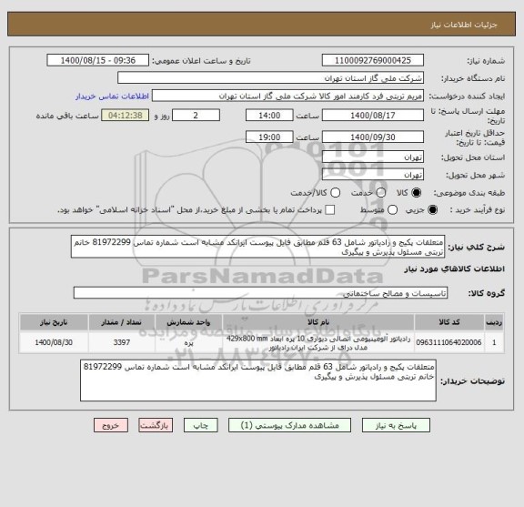 استعلام متعلقات پکیج و رادیاتور شامل 63 قلم مطابق فایل پیوست ایرانکد مشابه است شماره تماس 81972299 خانم تربتی مسئول پذیرش و پیگیری