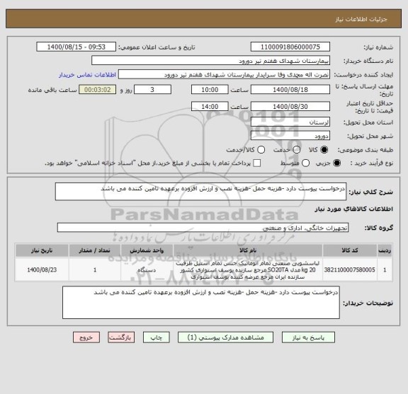 استعلام درخواست پیوست دارد -هزینه حمل -هزینه نصب و ارزش افزوده برعهده تامین کننده می باشد