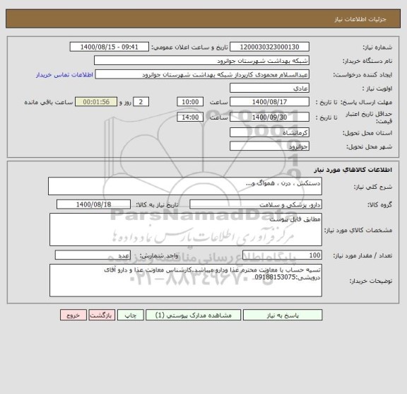 استعلام دستکش ، درن ، همواگ و...
