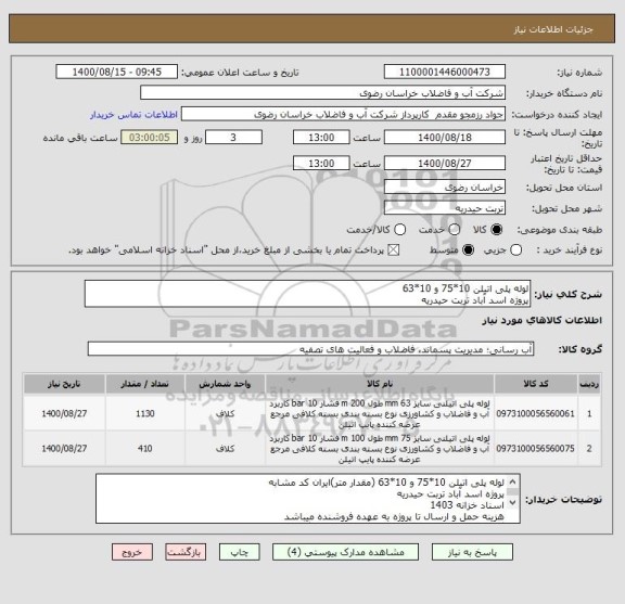 استعلام لوله پلی اتیلن 10*75 و 10*63 
پروژه اسد آباد تربت حیدریه