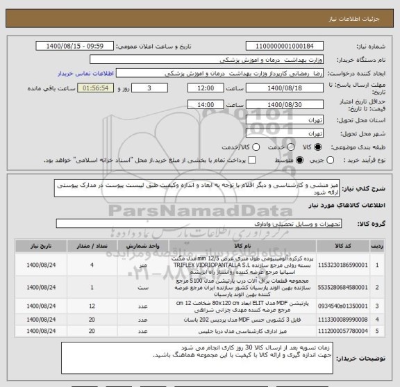 استعلام میز منشی و کارشناسی و دیگر اقلام با توجه به ابعاد و اندازه وکیفیت طبق لیبست پیوست در مدارک پیوستی ارائه شود