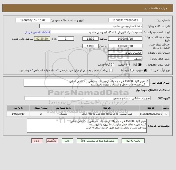 استعلام هیتر گازی 45000 فن دار دارای ترموستات محیطی با گارانتی اصلی
کل هزینه های حمل و ارسال تا پروژه بافروشنده
پرداخت پس از تحویل وتایید طبق فرایند سامانه 