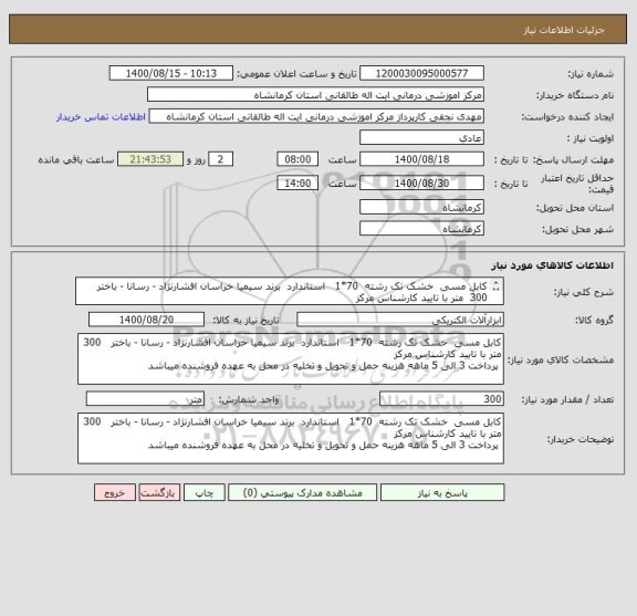 استعلام کابل مسی  خشک تک رشته  70*1   استاندارد  برند سیمیا خراسان افشارنژاد - رسانا - باختر   300  متر با تایید کارشناس مرکز
