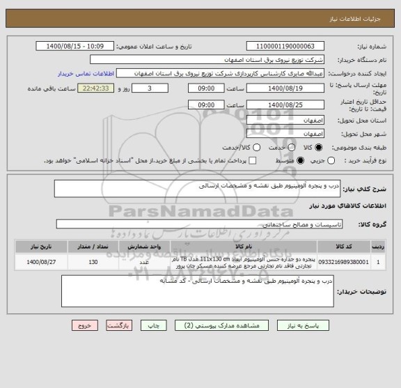 استعلام درب و پنجره آلومینیوم طبق نقشه و مشخصات ارسالی
