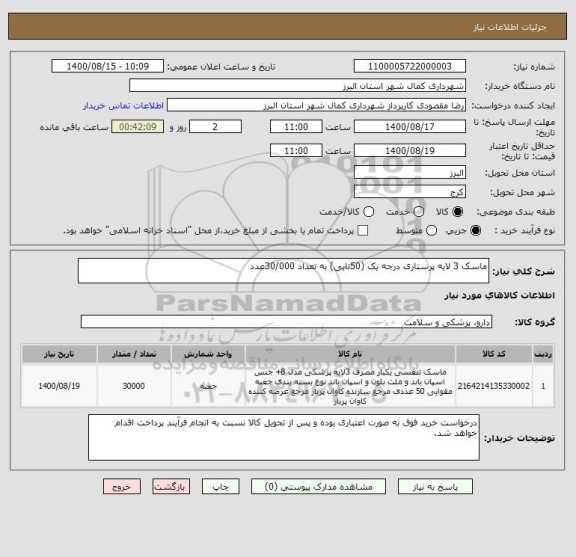 استعلام ماسک 3 لایه پرستاری درجه یک (50تایی) به تعداد 30/000عدد