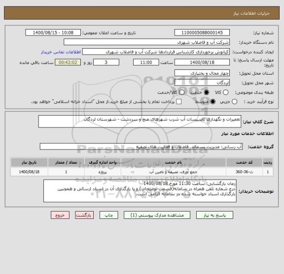 استعلام تعمیرات و نگهداری تاسیسات آب شرب شهرهای منج و سردشت - شهرستان لردگان