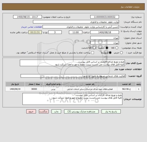 استعلام طبخ و توزیع غذای کارکنان بر اساس فایل پیوست.
کلیه فایل های پیوست می بایست پرینت تنظیم و مهر و امضا شرکت شود