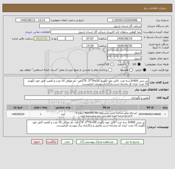 استعلام تیر بتنی 800-9 سه عدد -کابل خود نگهدار 50+70*3، 170متر- دم خوکی 10 عدد و کلمپ کابل خود نگهدار 10 عدد- ایران کد مشابه است.بارگذاری پیوست الزامیست.