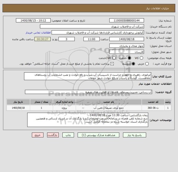 استعلام اپراتوری، راهبری و حفظ و حراست از تاسیسات آب شرب و رفع حوادث و نصب انشعابات آب روستاهای چغاهست، گوشه و راستاب و رفع حوادث شهر جونقان