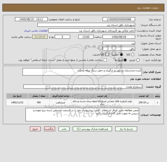 استعلام کندن،جداسازی دستی و بارگیری و حمل سنگ ورقه باجگان