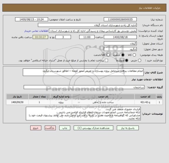 استعلام انجام مطالعات پدافند غیرعامل پروژه بهسازی و تعریض محور کومله – اطاقور شهرستان لنگرود 