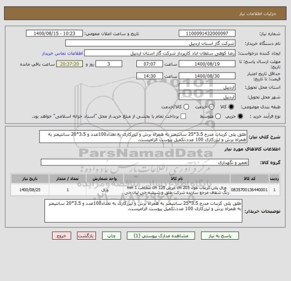 استعلام طلق پلی کربنات مدرج 3.5*25 سانتیمتر به همراه برش و لیزرکاری به تعداد100عدد و 3.5*20 سانتیمتر به همراه برش و لیزرکاری 100 عدد.تکمیل پیوست الزامیست.