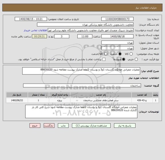 استعلام عملیات عمرانی خوابگاه گلستان 1و3 و بوستان 2لطفا مدارک پیوست مطالعه شود 88630020