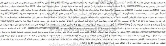 آگهی مزایده یک دستگاه اتومبیل سواری تویوتا کارینا 