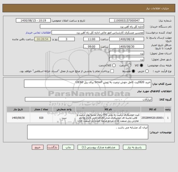 استعلام خرید 820کیت کامل جوش ترمیت به روش SmwF برای ریل UIC60