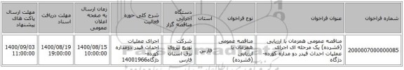 مناقصه عمومی همزمان با ارزیابی (فشرده) یک مرحله ای اجرای عملیات احداث فیدر دو مداره کورده-دژگاه