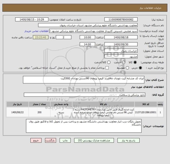 استعلام ایران کد مشابه کیت نئونتال pkuبرند کیمیا پژوهان 96تستی نوزادان 200کیت