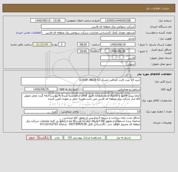 استعلام خرید 10 عدد کارت کنتاکت خشک (LOOP- 8DCB-G)