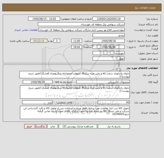 استعلام بازوی رادیاتوری سمت بالا و پایین ویژه بریکر36 کیلوولت/محورارابه بریکربهمراه کفشک//طبق شرح پیوست//