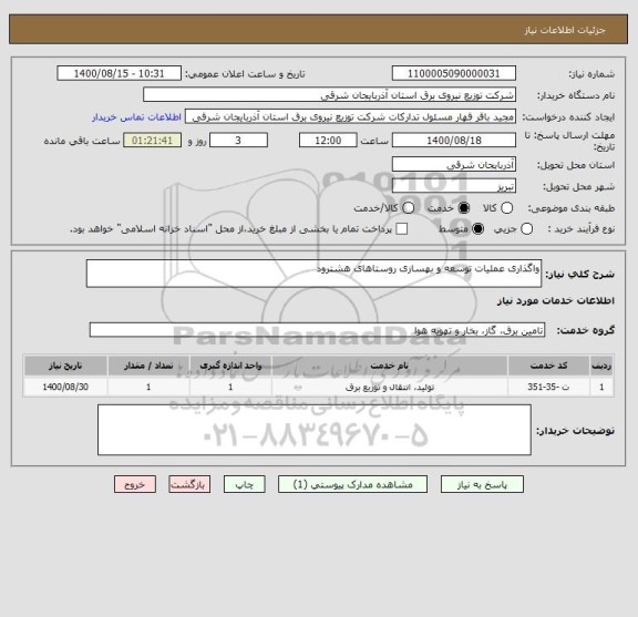 استعلام واگذاری عملیات توسعه و بهسازی روستاهای هشترود