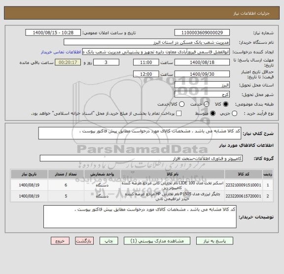 استعلام کد کالا مشابه می باشد . مشخصات کالای مورد درخواست مطابق پیش فاکتور پیوست .