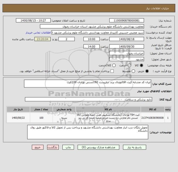 استعلام ایران کد مشابه کیت tshنئونتال برند دیازیست 192تستی نوزادان 100کیت