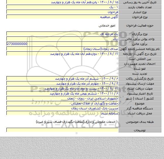 حفاظت و نگهداری از املاک تملیکی
