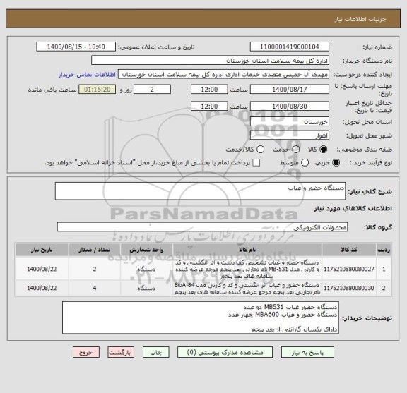 استعلام دستگاه حضور و غیاب