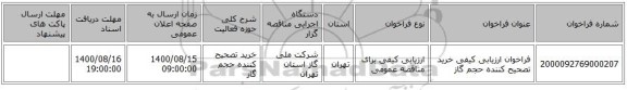 مناقصه، فراخوان ارزیابی کیفی خرید تصحیح کننده حجم گاز ، سامانه تدارکات الکترونیکی دولت
