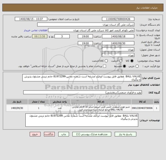 استعلام BALL VALVE  مطابق فایل پیوست ایرانکد مشابه است شماره تماس 81972299 خانم تربتی مشئول پذیرش و پیگیری