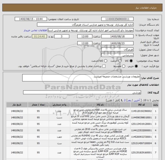 استعلام ملزومات ورزشی مشخصات ضمیمه میباشد