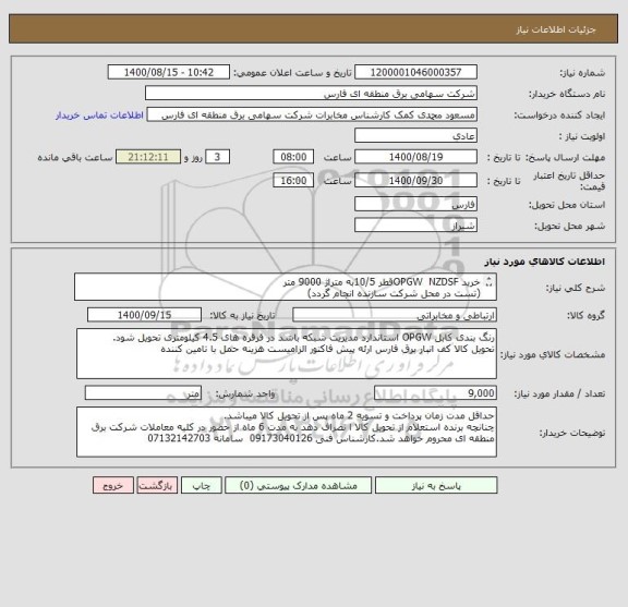 استعلام خرید OPGW  NZDSFقطر 10/5به متراژ 9000 متر
(تست در محل شرکت سازنده انجام گردد)
