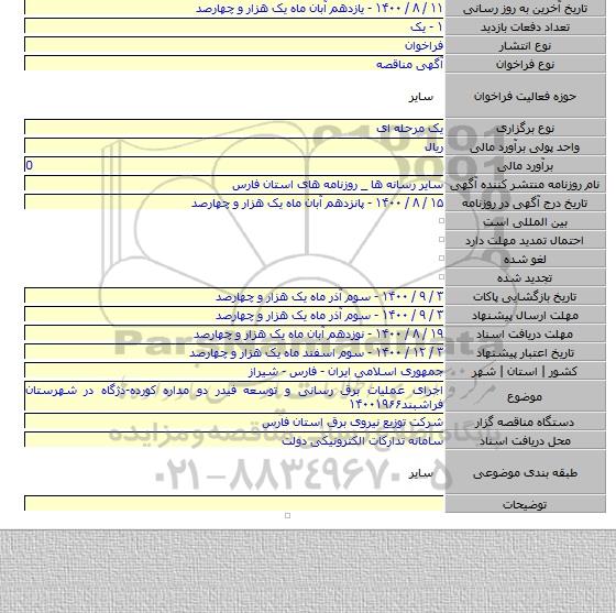 اجرای عملیات برق رسانی و توسعه فیدر دو مداره کورده-دژگاه در شهرستان فراشبند۱۴۰۰۱۹۶۶