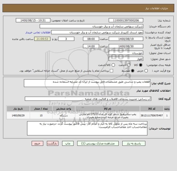 استعلام قطعات پمپ و شاسی طبق مشخصات فایل پیوست از ایران کد مشابه استفاده شده
