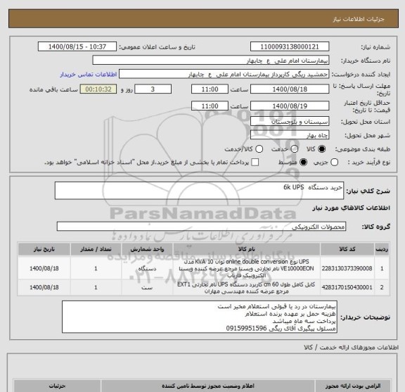 استعلام خرید دستگاه  6k UPS