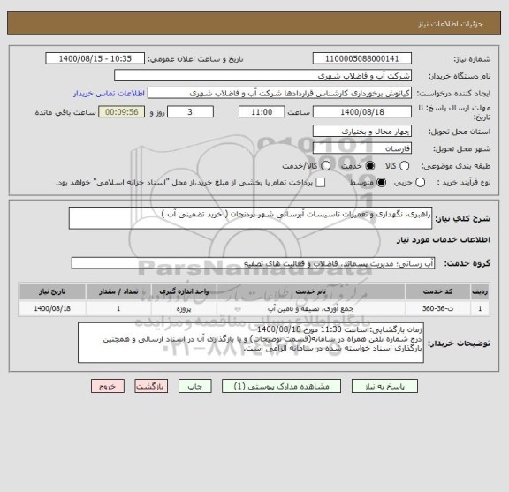 استعلام راهبری، نگهداری و تعمیرات تاسیسات آبرسانی شهر پردنجان ( خرید تضمینی آب )