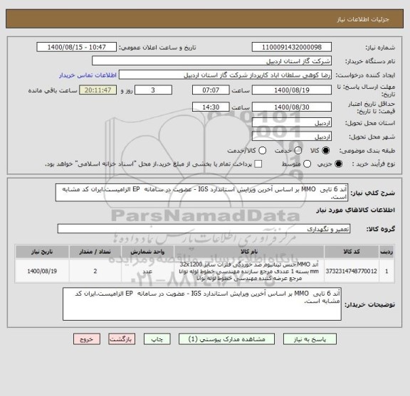 استعلام آند 6 تایی  MMO بر اساس آخرین ویرایش استاندارد IGS - عضویت در سامانه  EP الزامیست.ایران کد مشابه است.