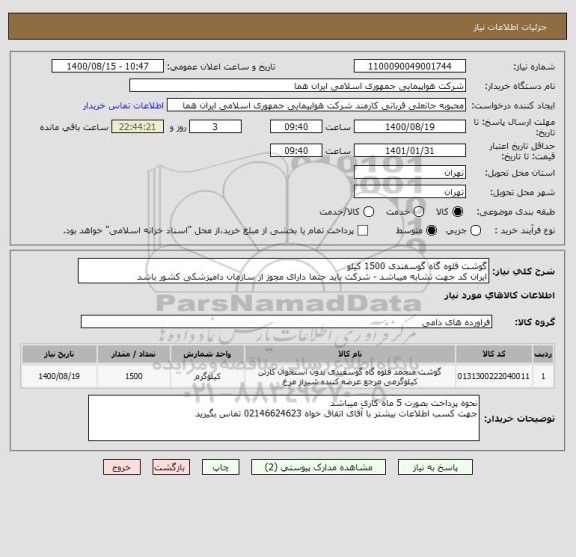 استعلام گوشت قلوه گاه گوسفندی 1500 کیلو 
ایران کد جهت تشابه میباشد - شرکت باید حتما دارای مجوز از سازمان دامپزشکی کشور باشد 