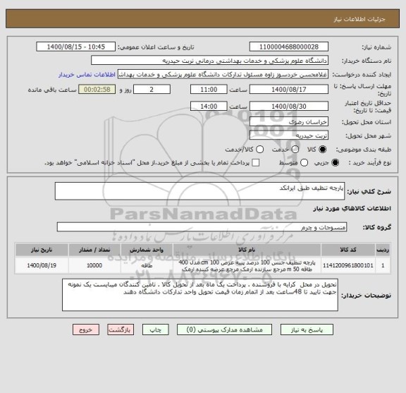 استعلام پارچه تنظیف طبق ایرانکد