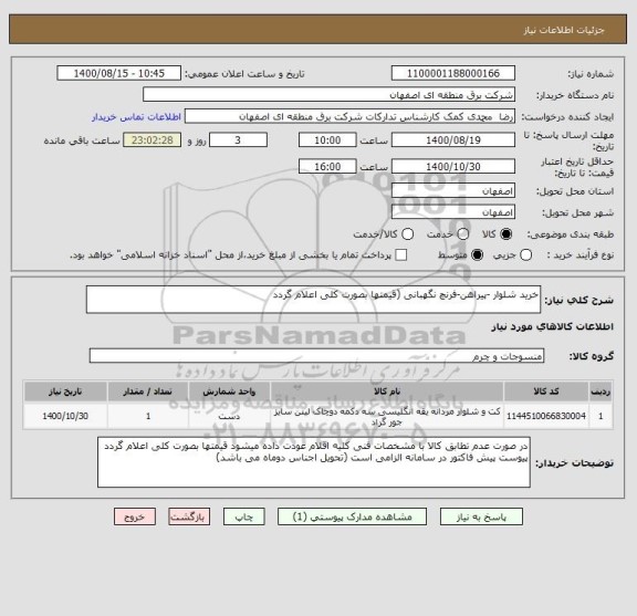 استعلام خرید شلوار -پیراهن-فرنچ نگهبانی (قیمتها بصورت کلی اعلام گردد