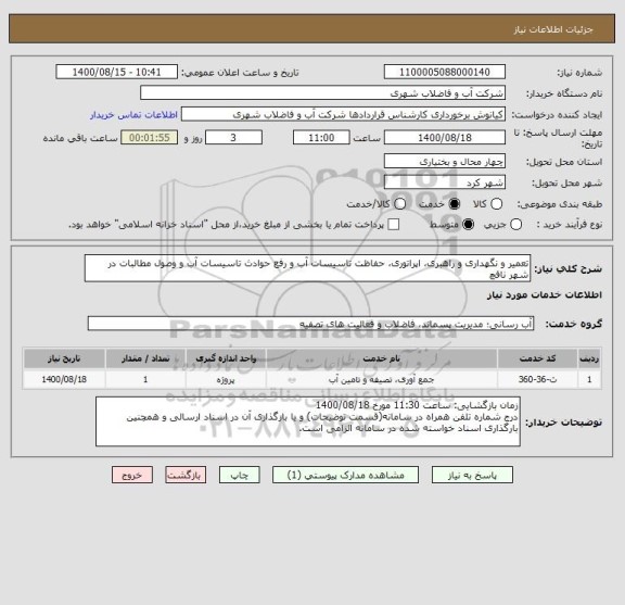 استعلام تعمیر و نگهداری و راهبری، اپراتوری، حفاظت تاسیسات آب و رفع حوادث تاسیسات آب و وصول مطالبات در شهر نافچ