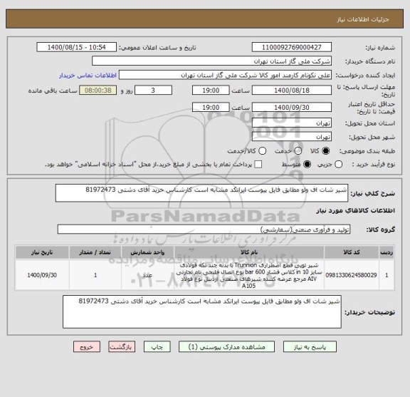 استعلام شیر شات اف ولو مطابق فایل پیوست ایرانکد مشابه است کارشناس خرید آقای دشتی 81972473