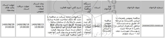 مناقصه عمومی همزمان با ارزیابی (فشرده) دو مرحله ای تطبیق و مستندسازی مناطق کشاورزی (زراعی و باغی) تا مرحله تثبیت شهرستان مهردشت نجف آباد – سری چهارم