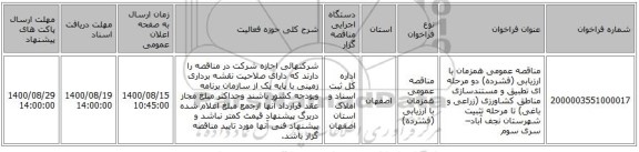 مناقصه عمومی همزمان با ارزیابی (فشرده) دو مرحله ای تطبیق و مستندسازی مناطق کشاورزی (زراعی و باغی) تا مرحله تثبیت شهرستان نجف آباد– سری سوم