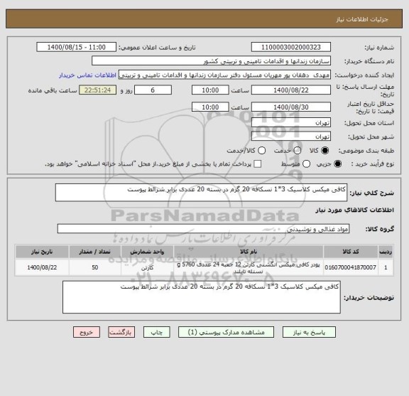 استعلام کافی میکس کلاسیک 3*1 نسکافه 20 گرم در بسته 20 عددی برابر شرائط پیوست 
