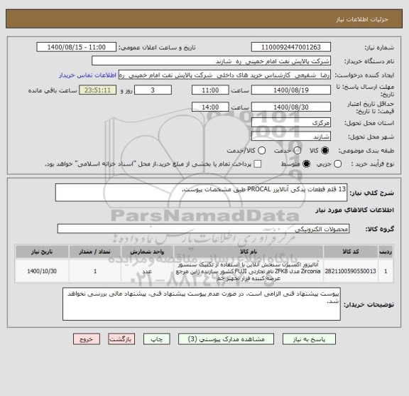استعلام 13 قلم قطعات یدکی آنالایزر PROCAL طبق مشخصات پیوست.