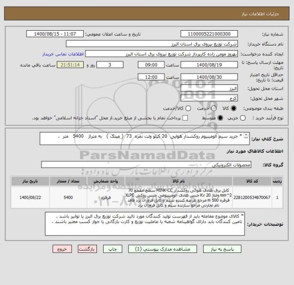 استعلام * خرید سیم آلومینیوم روکشدار هوایی  20 کیلو ولت نمره  73  ( مینک )   به متراژ   5400   متر  . 
 
* مطابق با یک فایل مشخصات فنی کالا پیوست .
