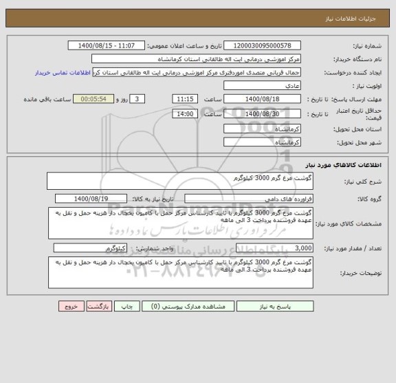 استعلام گوشت مرغ گرم 3000 کیلوگرم 