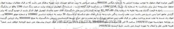 آگهی مزایده ششدانگ اتومبیل سواری پراید